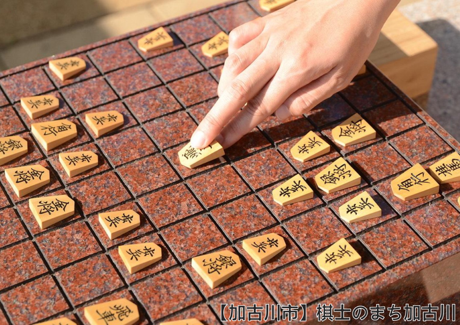 【加古川市】棋士のまち加古川
